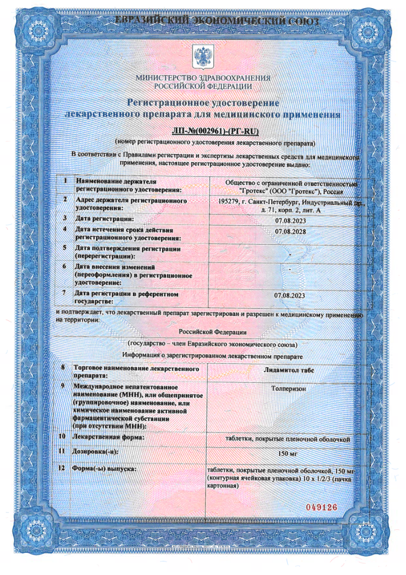 Сертификат на Лидамитол табс, таблетки покрыт. плен. об. 150 мг, 30 шт.