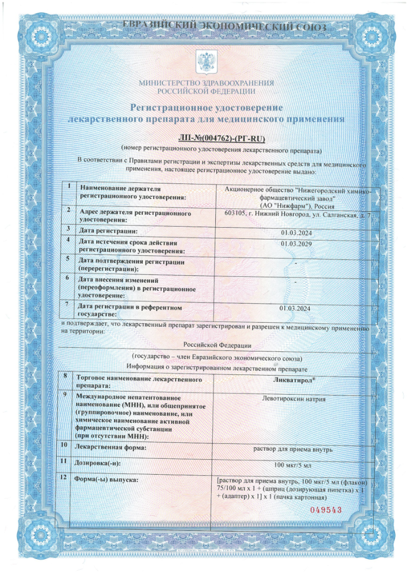 Сертификат на Ликватирол 100 мкг/5 мл, раствор для внутреннего применения флакон (+пипетка и адаптер), 100 мл