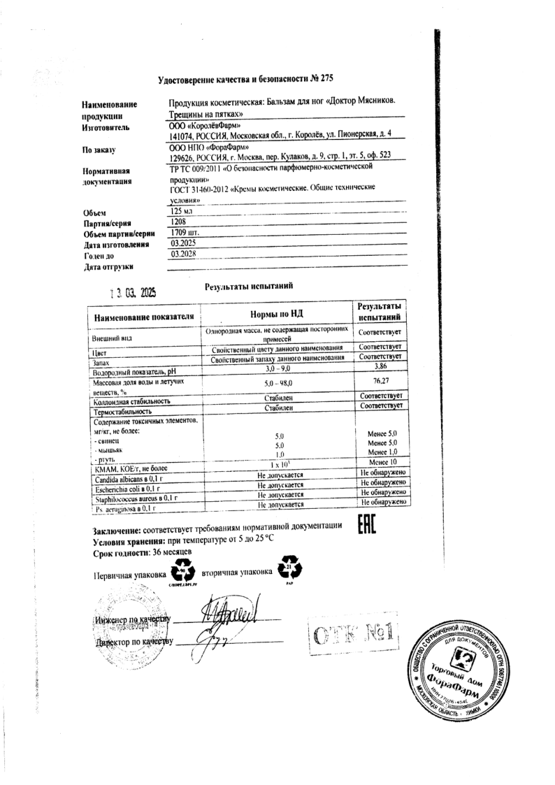 Сертификат на Доктор Мясников Трещины на пятках бальзам для ног 125 мл, 1 шт.
