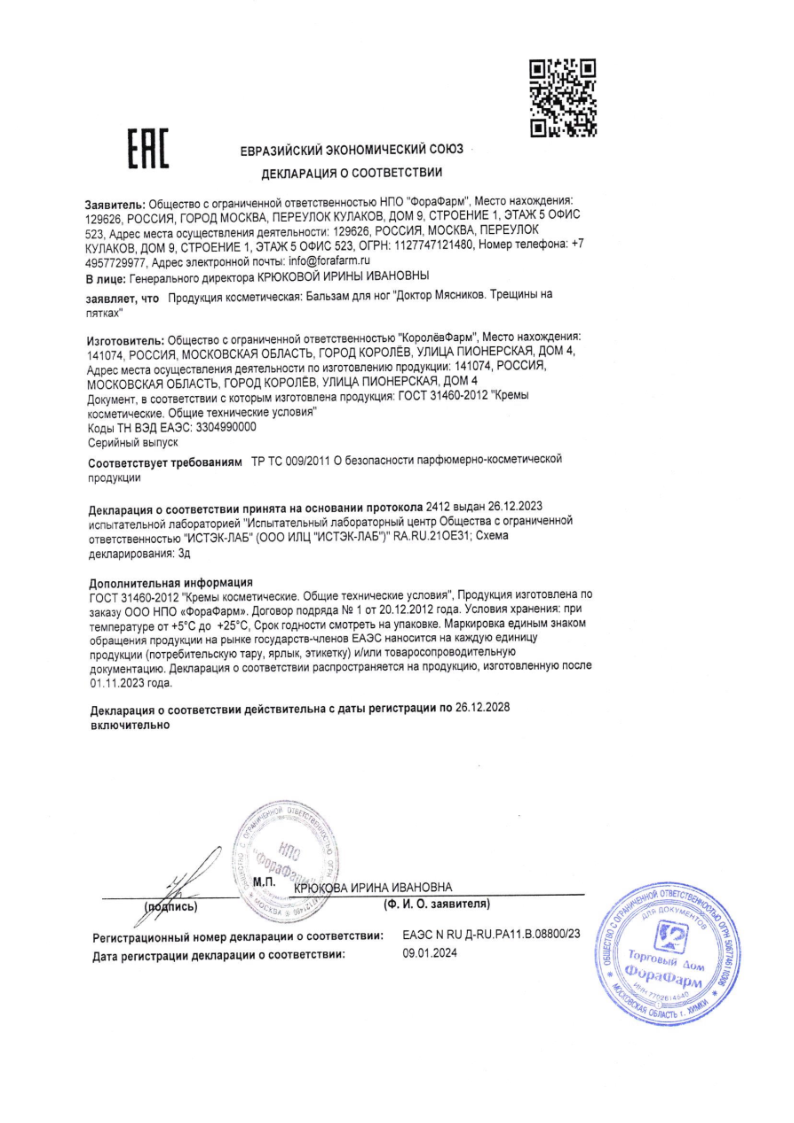 Сертификат на Доктор Мясников Трещины на пятках бальзам для ног 125 мл, 1 шт.
