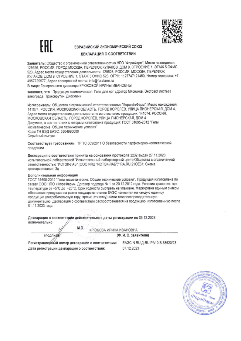Сертификат на Доктор Мясников Экстракт листьев винограда (троксерутин, диосмин) гель для ног 125 мл, 1 шт.