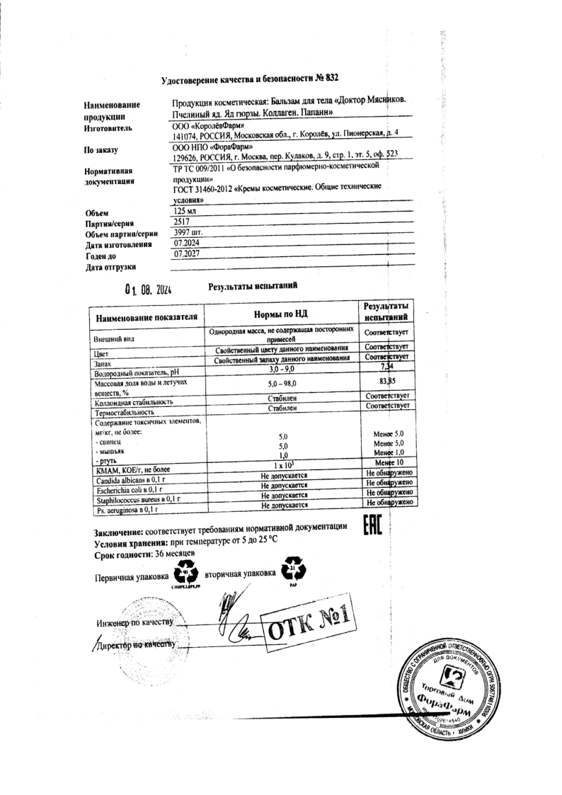 Сертификат на Доктор Мясников Суставы и колени бальзам для тела 125 мл, 1 шт.
