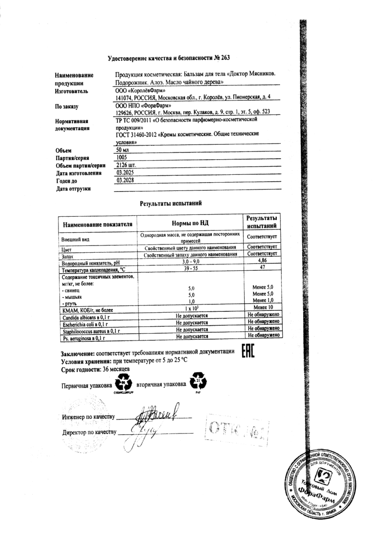 Сертификат на Доктор Мясников Бытовые повреждения кожи бальзам для тела 50 мл, 1 шт.