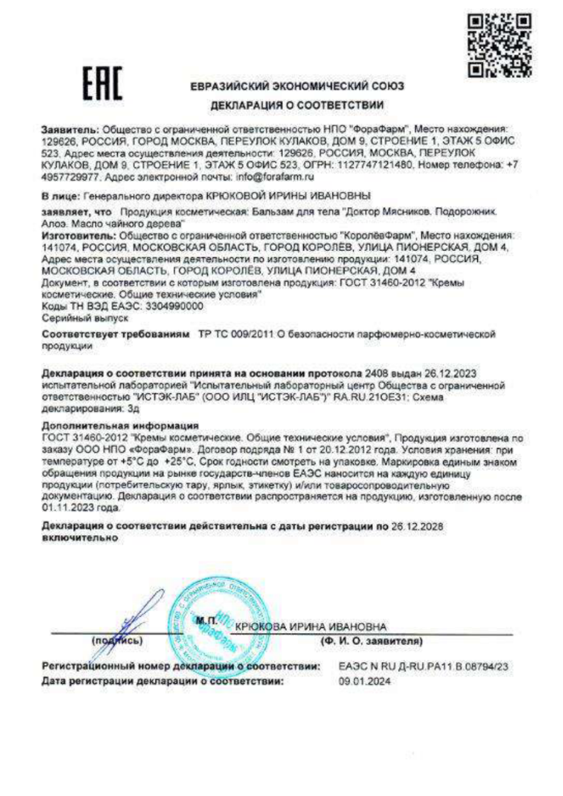 Сертификат на Доктор Мясников Бытовые повреждения кожи бальзам для тела 50 мл, 1 шт.