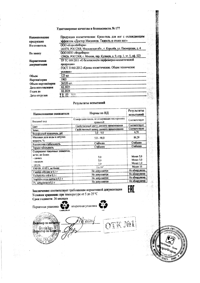 Сертификат на Доктор Мясников Тяжесть и отеки ног крем-гель для ног 125 мл, 1 шт.