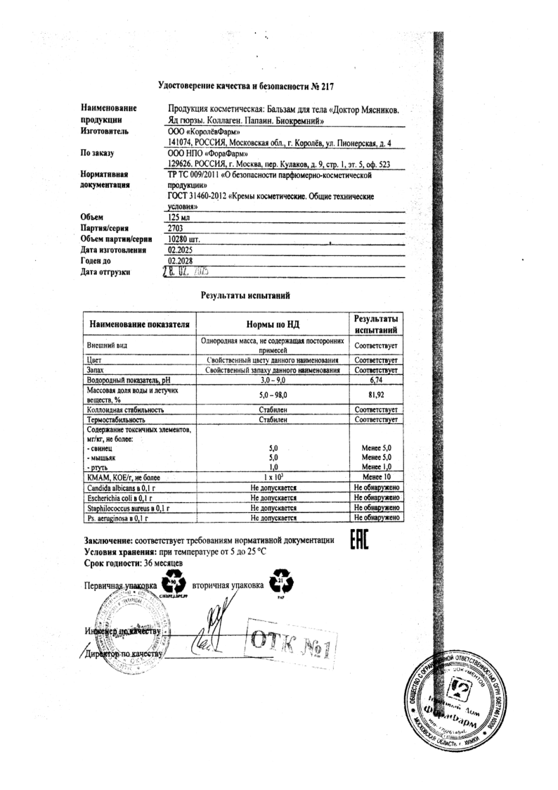 Сертификат на Доктор Мясников Втирание в колени, бальзам для тела 125 мл, 1 шт.