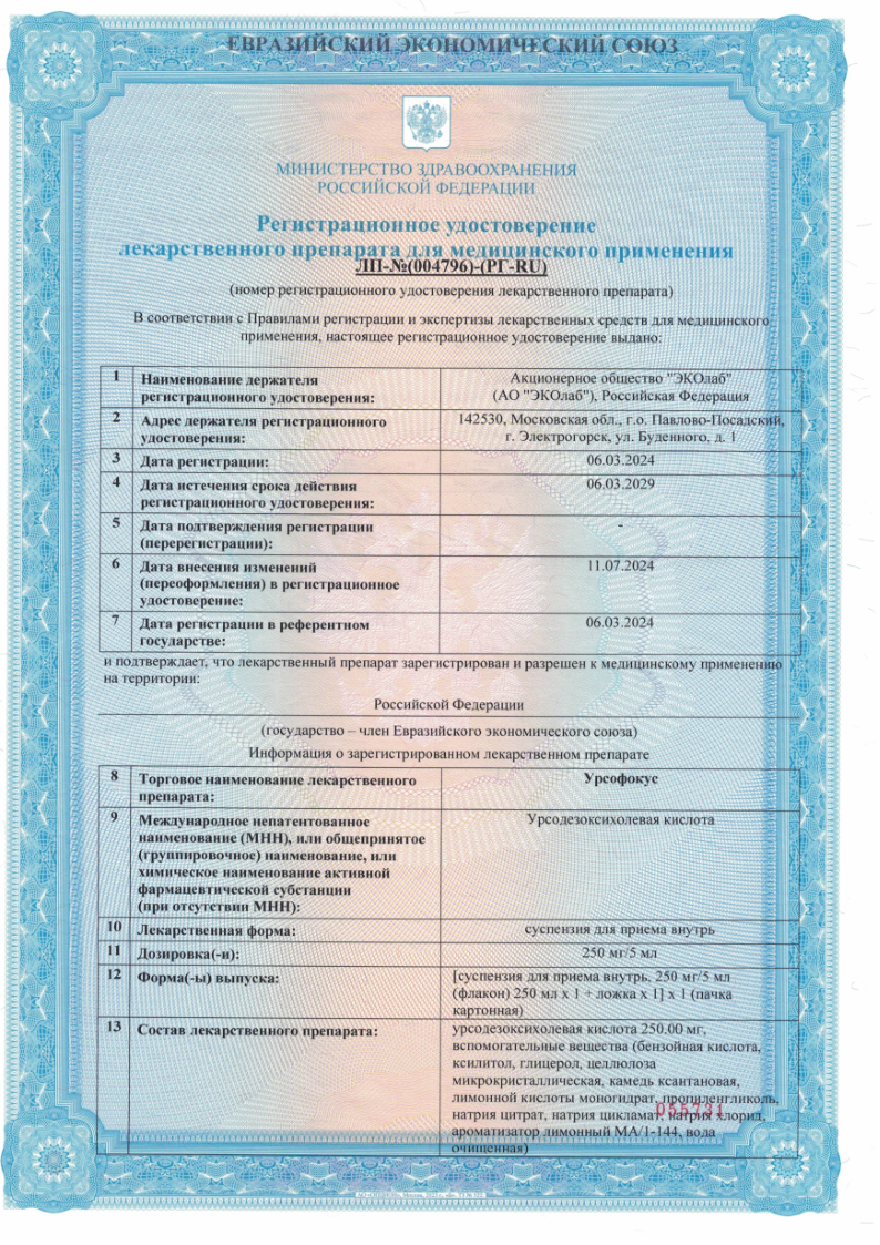 Сертификат на Урсофокус, суспензия для приема внутрь 250мг/5 мл 250 мл, 1 шт.