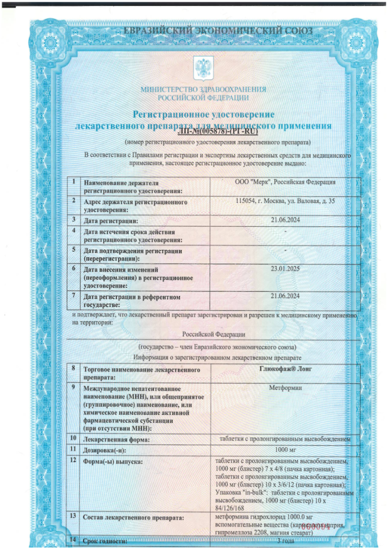 Сертификат на Глюкофаж Лонг, таблетки с пролонгированным высвобождением 1000 мг, 120 шт.