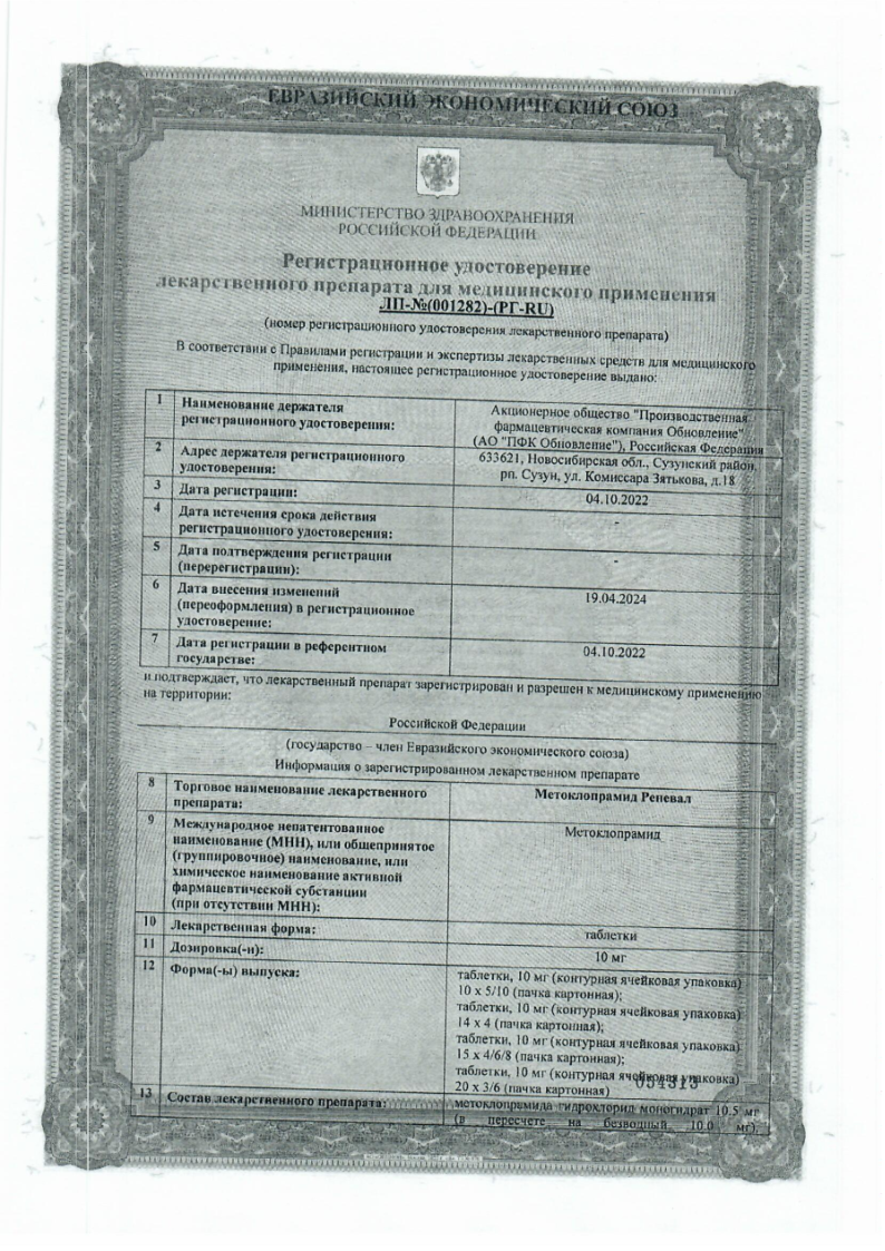 Сертификат на Метоклопрамид Реневал, таблетки 10 мг, 60 шт.