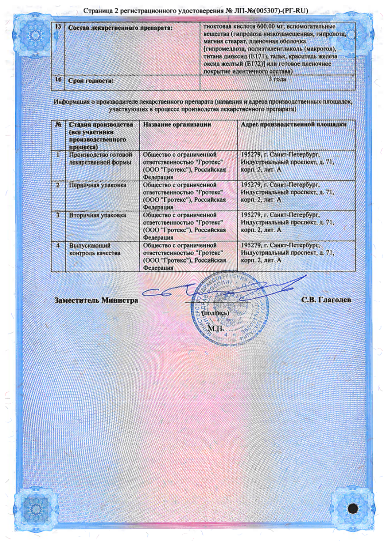 Сертификат на Итилокт БВ, таблетки покрыт. плен. об. 600 мг, 30 шт.