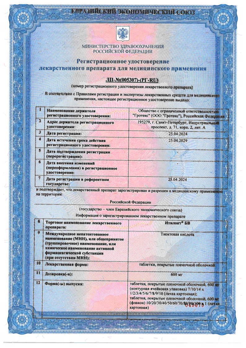 Сертификат на Итилокт БВ, таблетки покрыт. плен. об. 600 мг, 30 шт.