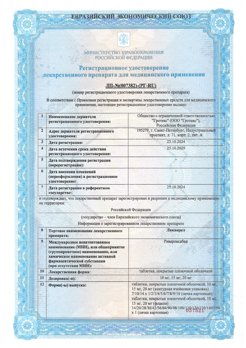 Сертификат на Ликвирел, таблетки покрыт. плен. об. 20 мг, 30 шт.