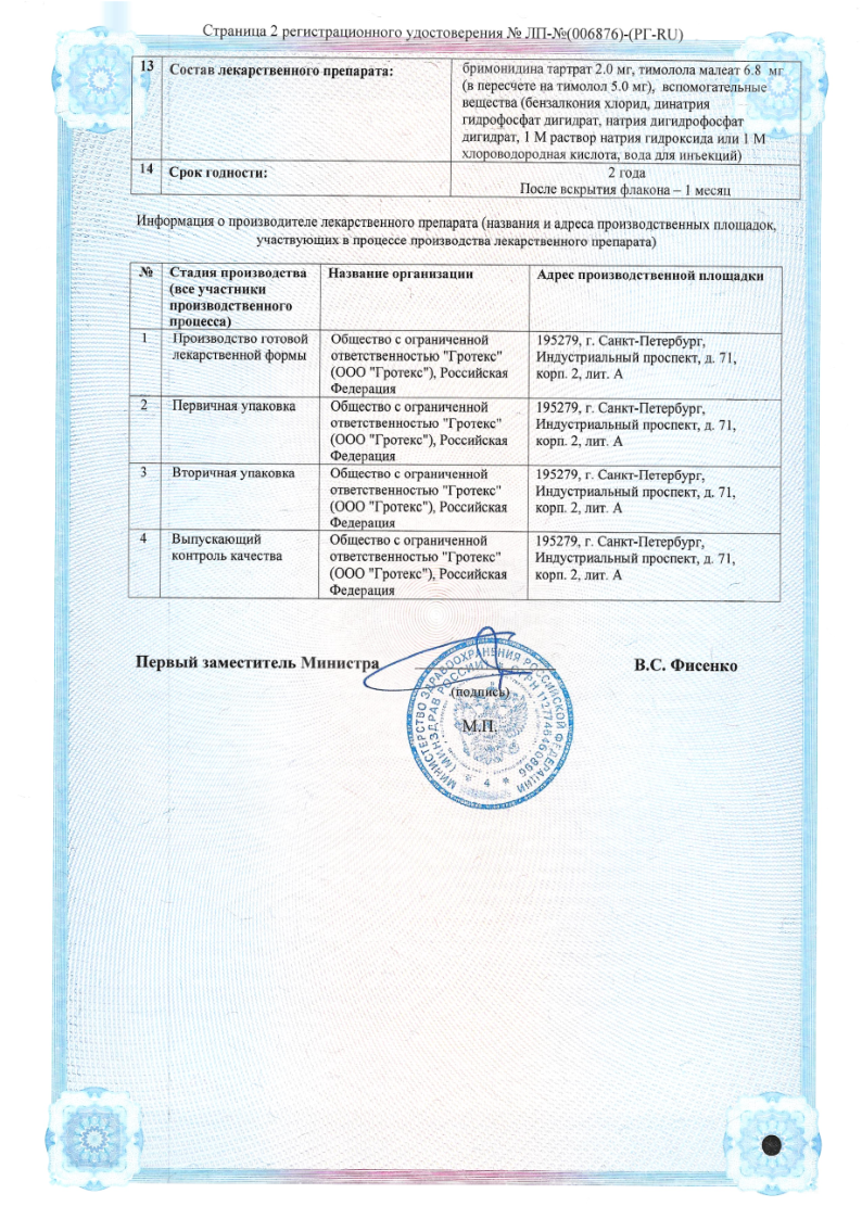Сертификат на Бримонтим солофарм, капли глазные 2 мг/мл +5 мг/мл 5 мл, 1 шт.