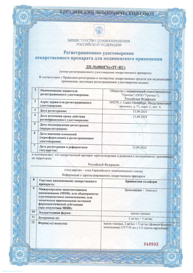 Сертификат на Бримонтим солофарм, капли глазные 2 мг/мл +5 мг/мл 5 мл, 1 шт.