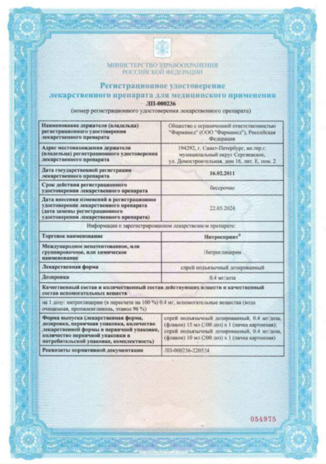 Сертификат на Нитроспринт, спрей подъязычный дозированный 0,4 мг/доза, флакон 15 мл (300 доз)
