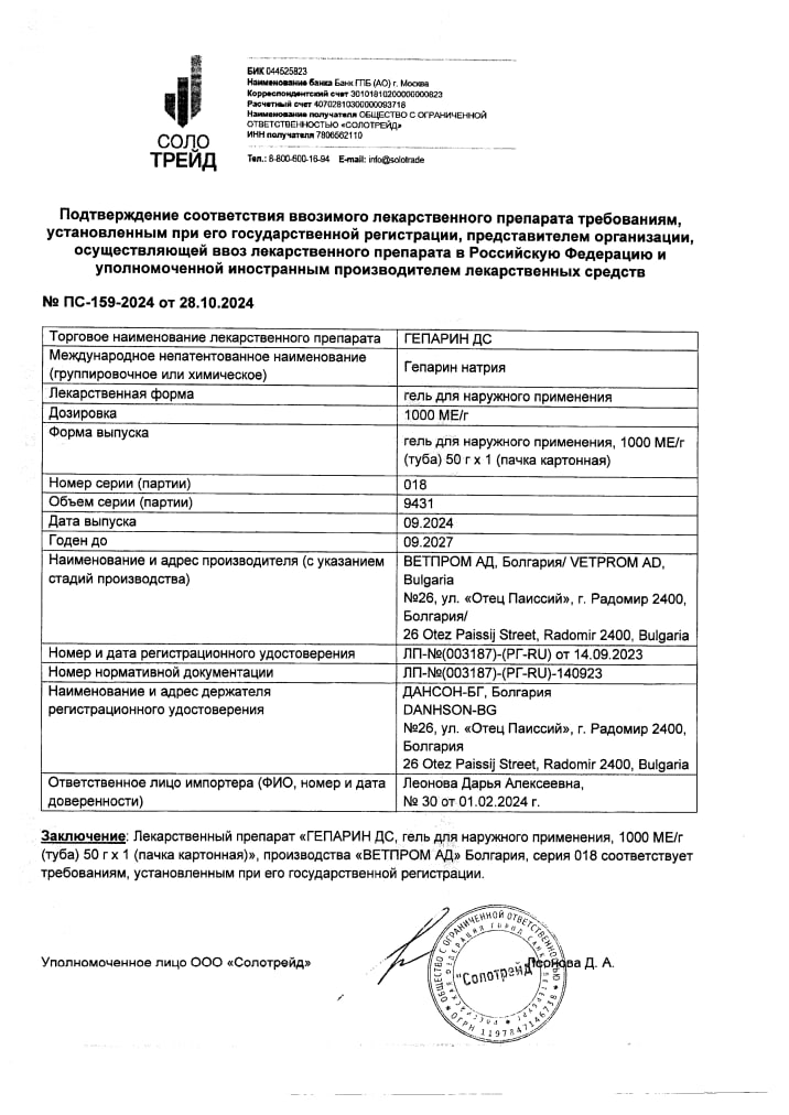 Сертификат на Гепарин ДС, гель для наружного применения 1000 МЕ/г, 50 г
