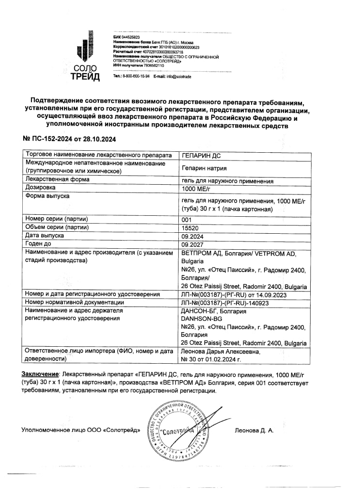 Сертификат на Гепарин ДС, гель для наружного применения 1000 МЕ/г, 30 г