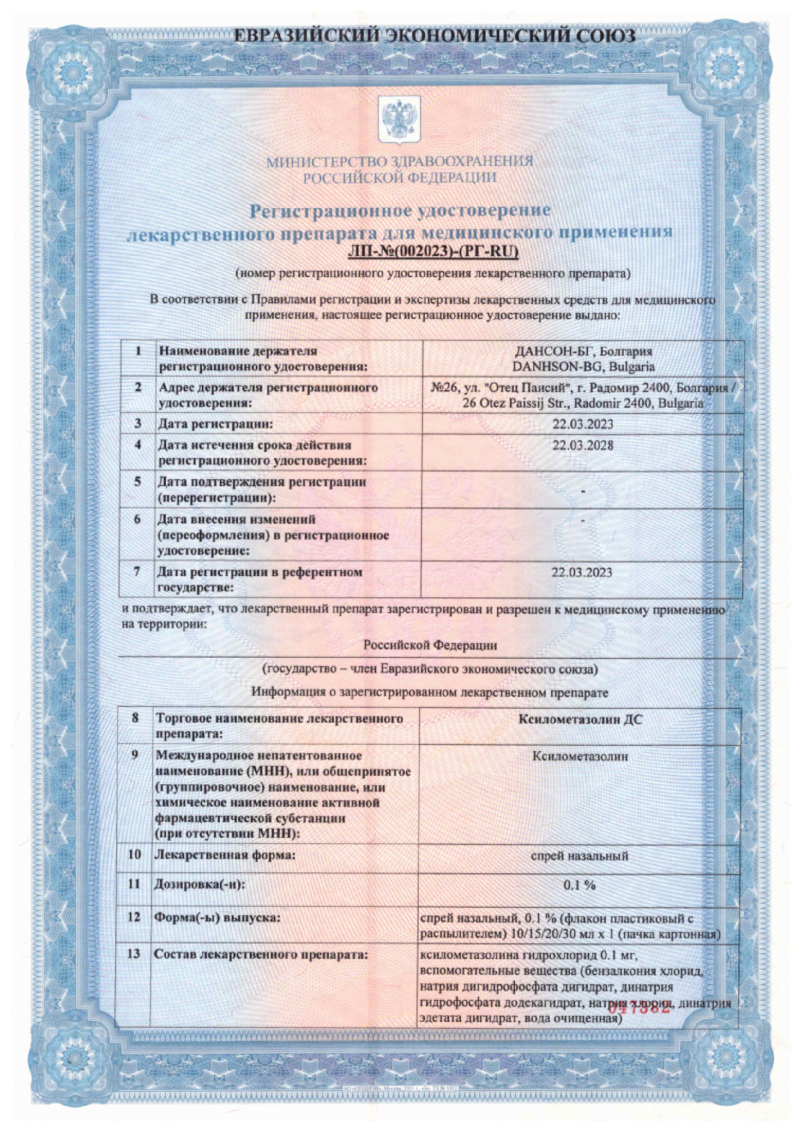 Сертификат на Ксилометазолин ДС, спрей назальный 0.1%, флакон 30 мл