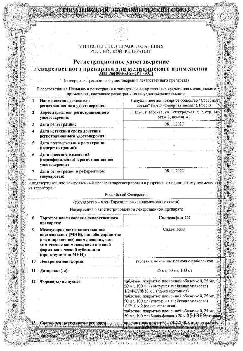 Сертификат на Силденафил, таблетки покрыт. плен. об. 50 мг, 4 шт.