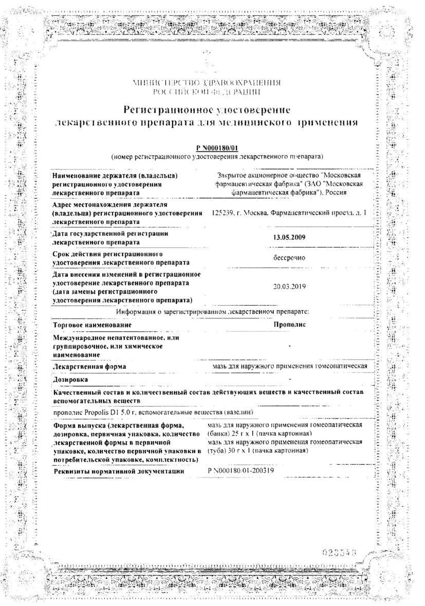 Сертификат на Прополис, мазь 30 г