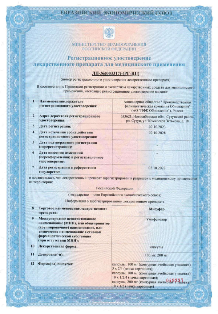 Сертификат на Мисуфер, капсулы 100 мг, 20 шт.