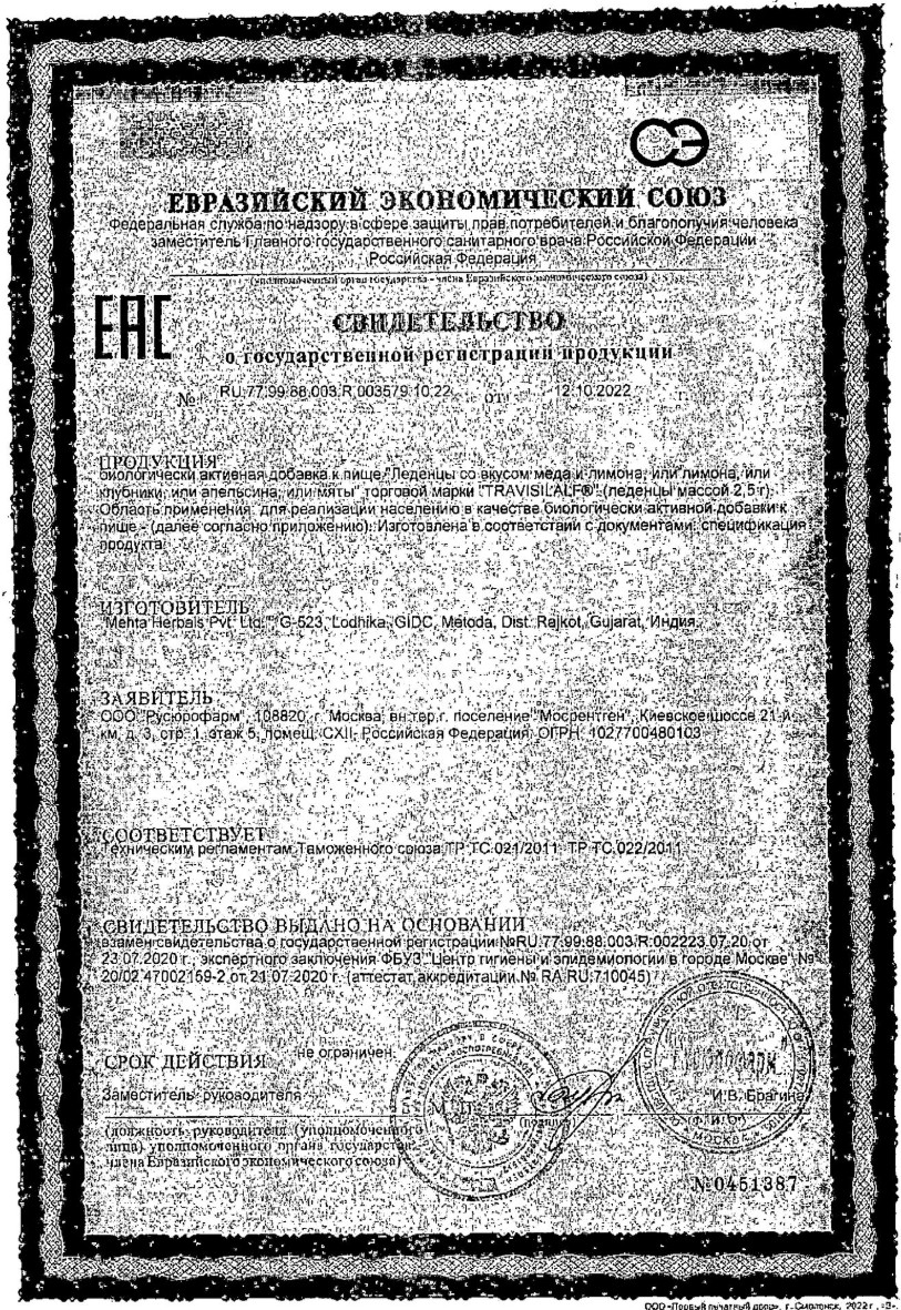 Сертификат на Трависилальф, леденцы (апельсин) 2.5 г, 16 шт.