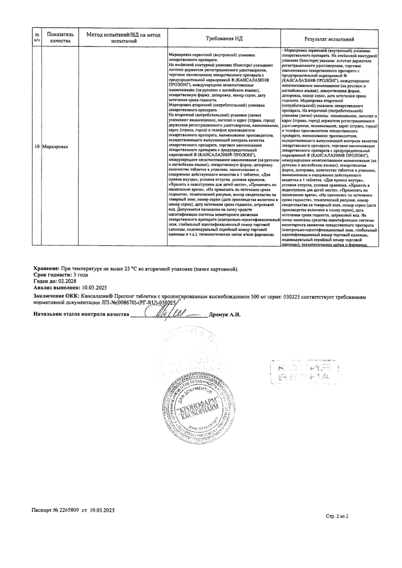 Сертификат на Кансалазин, таблетки с пролонгированным высвобождением 500 мг, 50 шт.