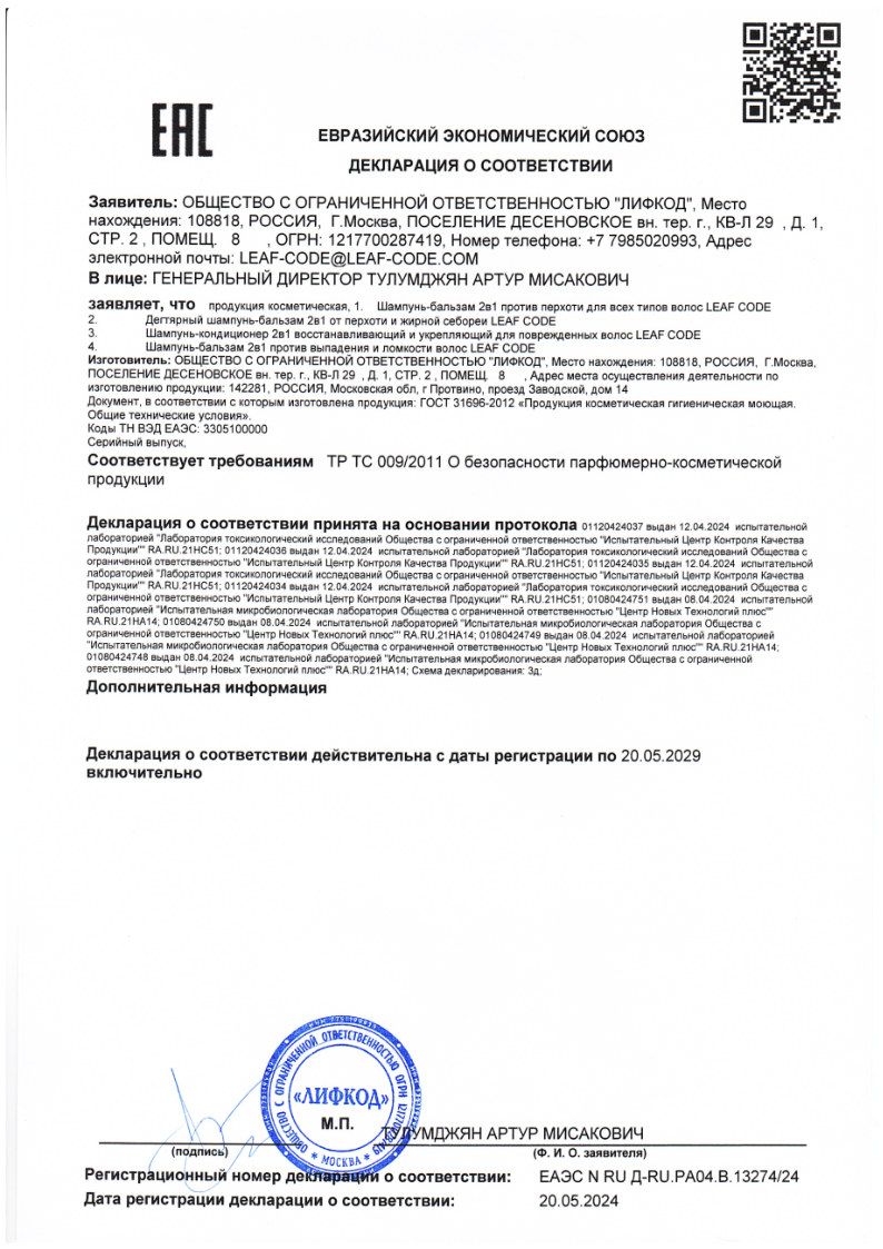 Сертификат на LEAF CODE Шампунь-кондиционер 2в1 восстановление и укрепление для поврежденных волос 250 мл, 1 шт.