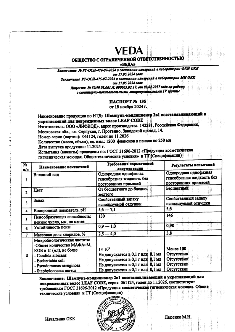 Сертификат на LEAF CODE Шампунь-бальзам 2в1 против выпадения и ломкости волос 250 мл, 1 шт.