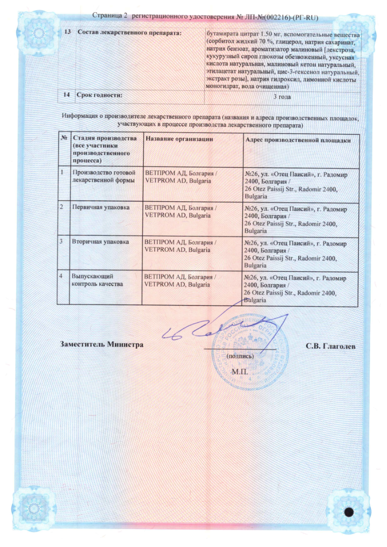 Сертификат на Синтус, раствор для приема внутрь (малина) 1,5 мг/мл 100 мл, 1 шт.