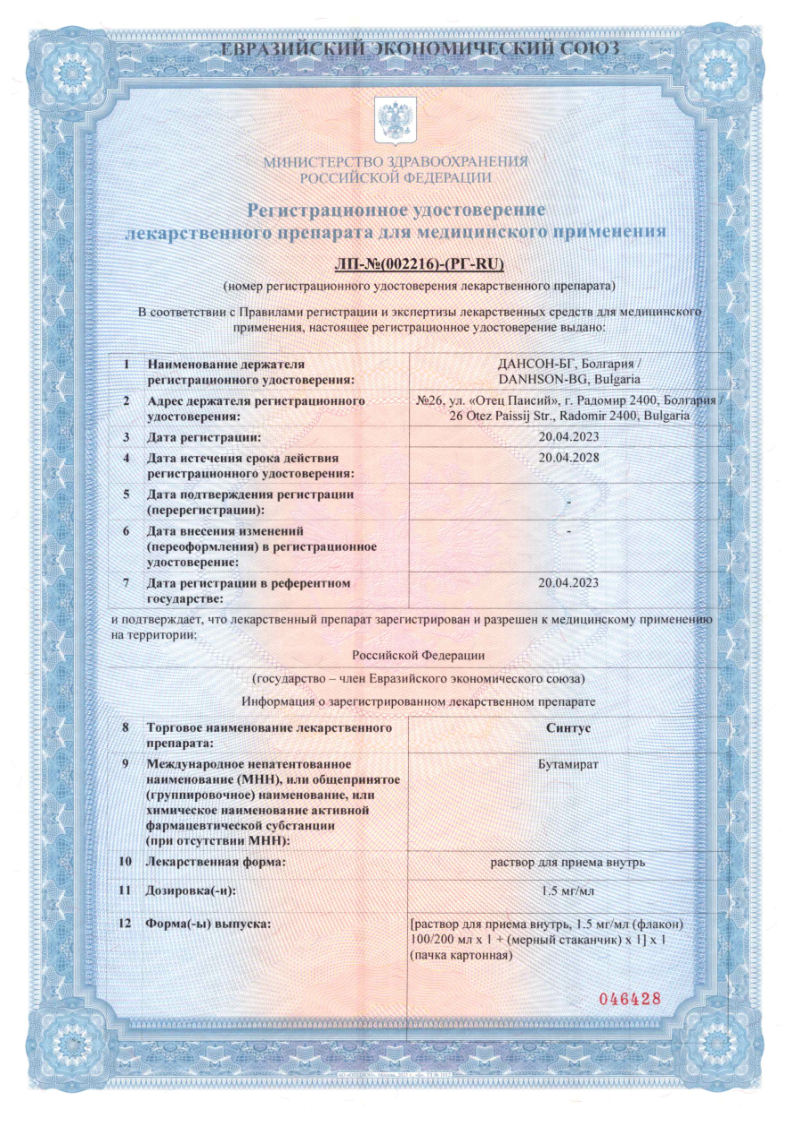 Сертификат на Синтус, раствор для приема внутрь (малина) 1,5 мг/мл 100 мл, 1 шт.