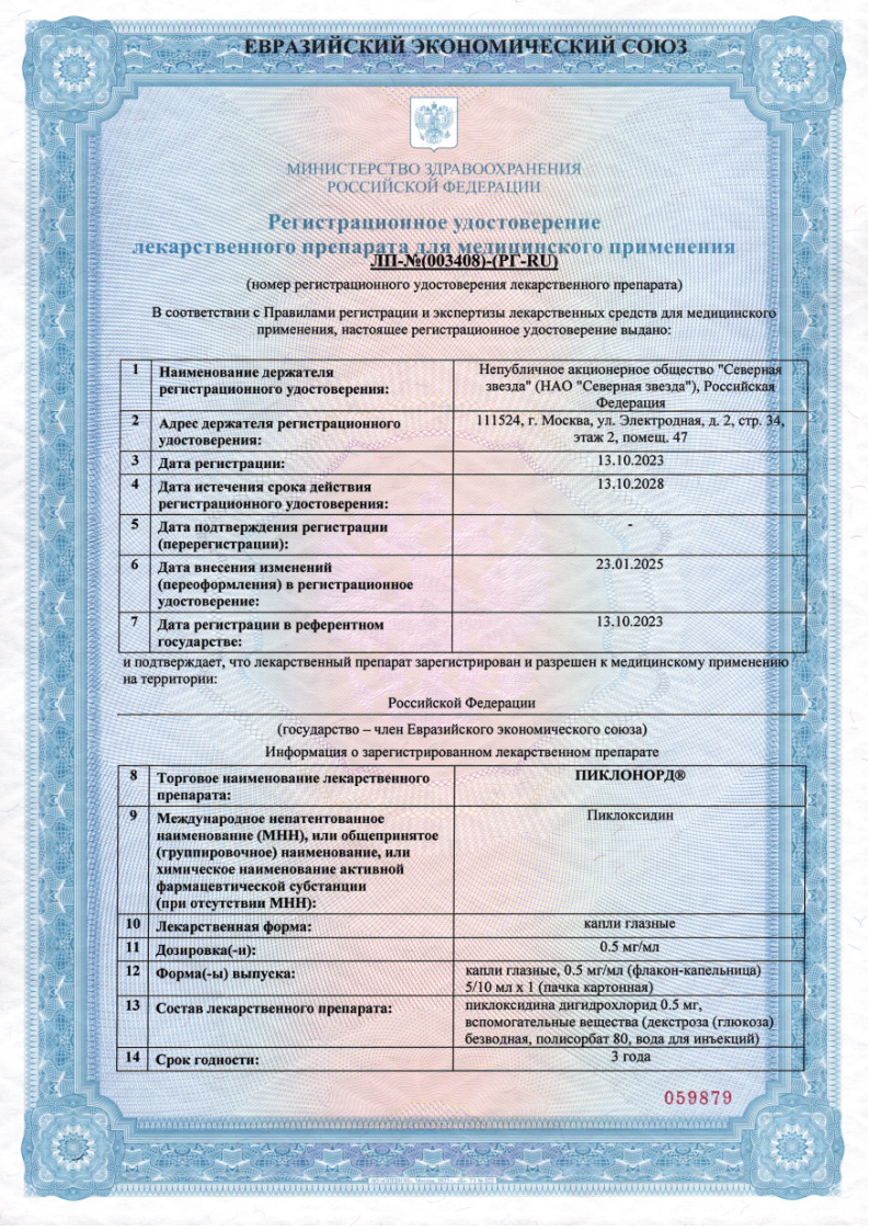 Сертификат на Пиклонорд, капли глазные 0,5 мг/мл 5 мл, 1 шт.