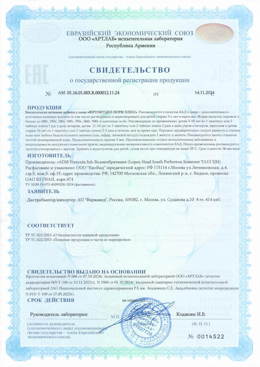 Сертификат на Фитомуцил Норм Плюс, пакетики 6 г, 25 шт.