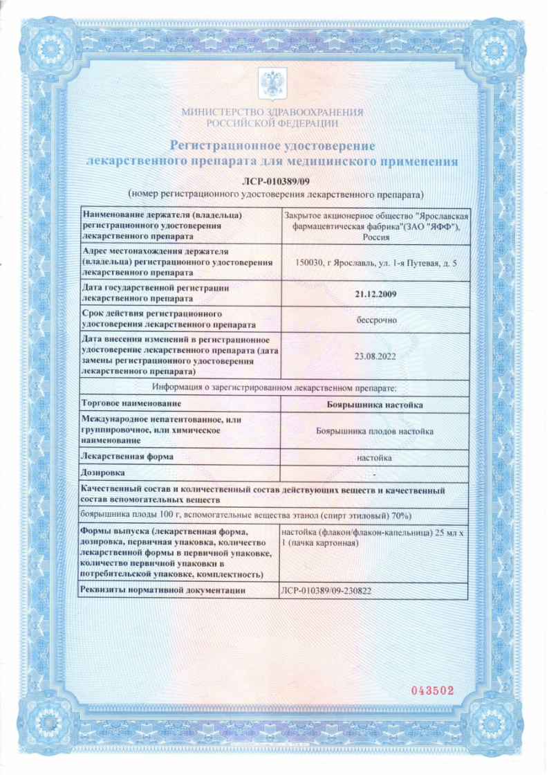 Сертификат на Боярышника настойка 25 мл, 1 шт.