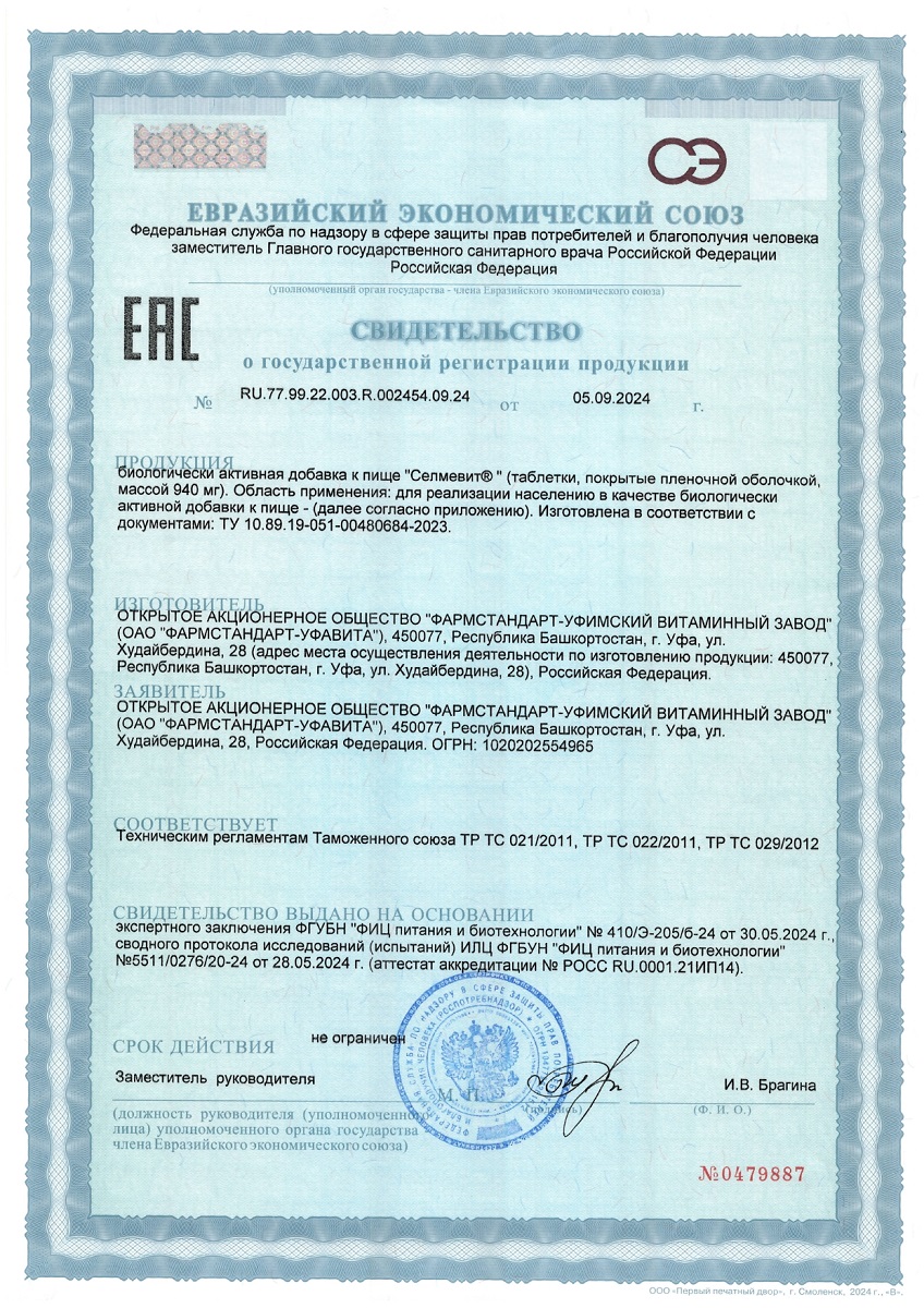 Сертификат на Селмевит БАД таблетки, покрыт.плен.об. массой 940 мг, 60 шт.