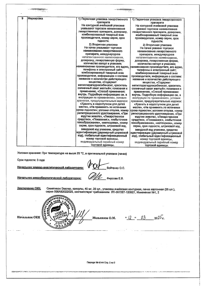 Сертификат на Симетикон Эвалар, капсулы 40 мг, 25 шт.
