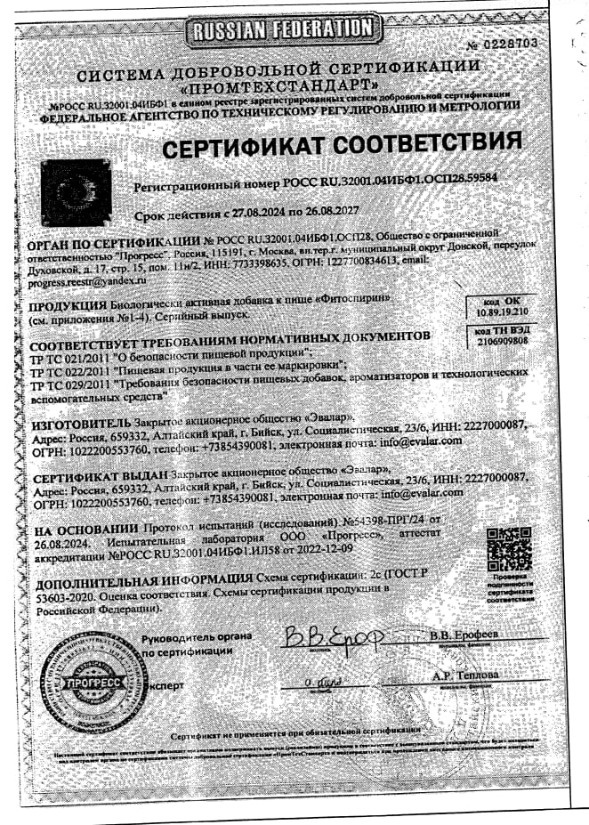 Сертификат на Фитоспирин, таблетки покрытые пленочной оболочкой, 30 шт.