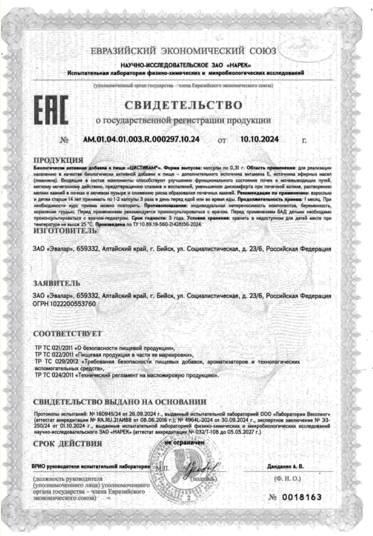 Сертификат на Цистикам, капсулы, 100 шт.