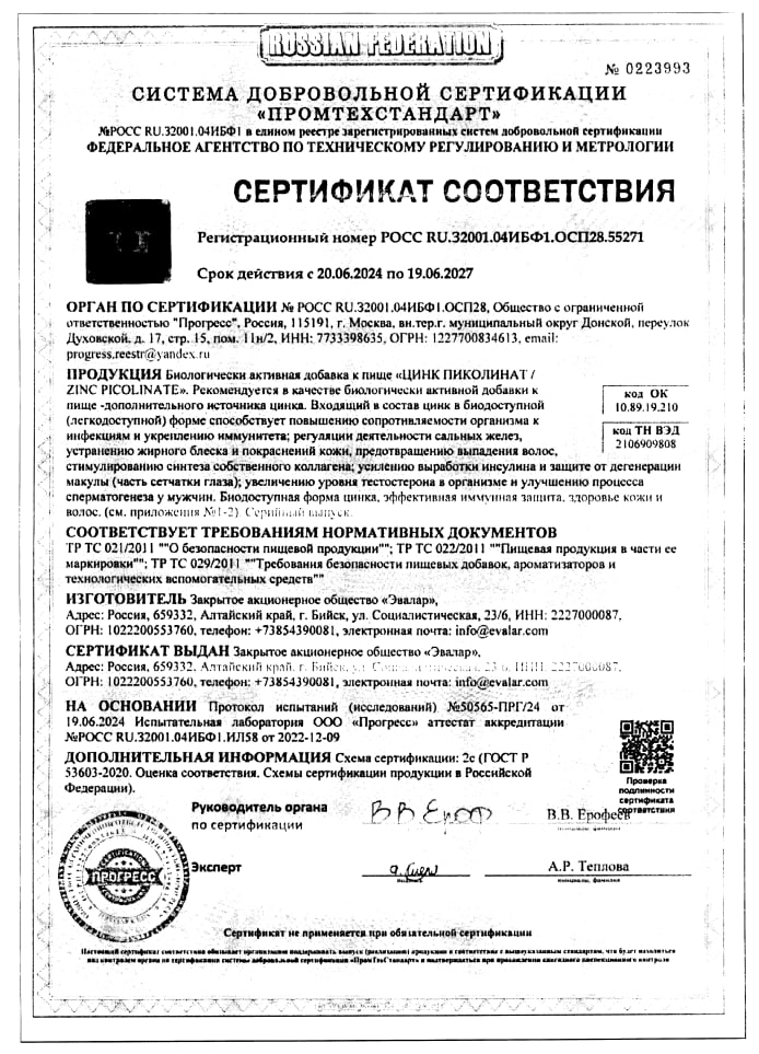 Сертификат на Цинк Пиколинат, таблетки покрытые оболочкой, 100 шт.