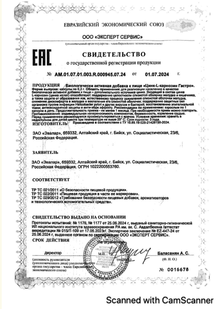 Сертификат на Цинк-L-карнозин Гастро, капсулы, 60 шт.