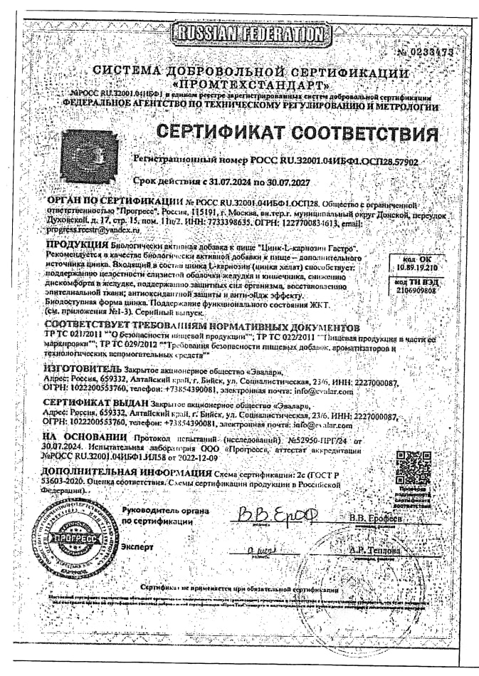 Сертификат на Цинк-L-карнозин Гастро, капсулы, 60 шт.