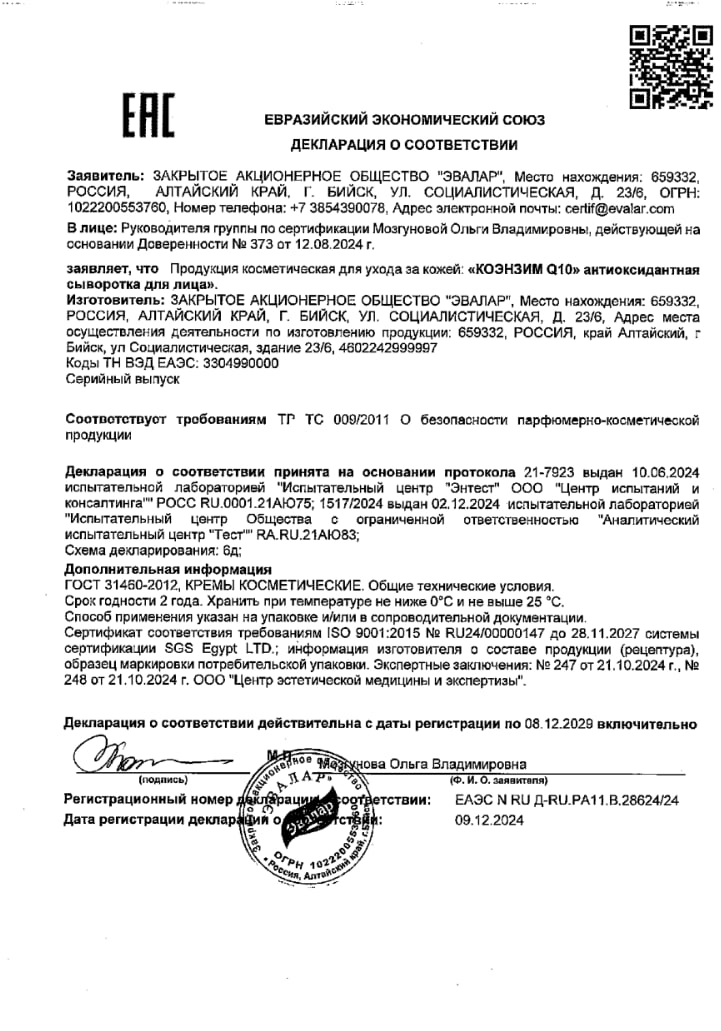 Сертификат на Коэнзим Q10, сыворотка антиоксидантная для лица, 30 мл 
