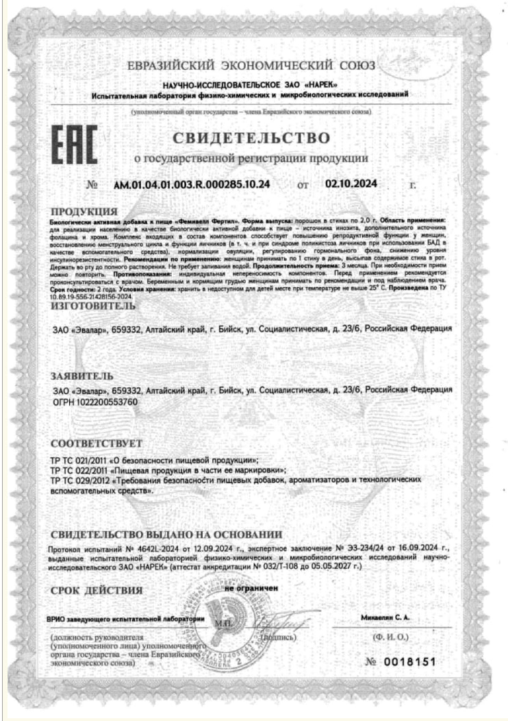 Сертификат на Фемивелл Фертил, порошок в стиках, 30 шт.