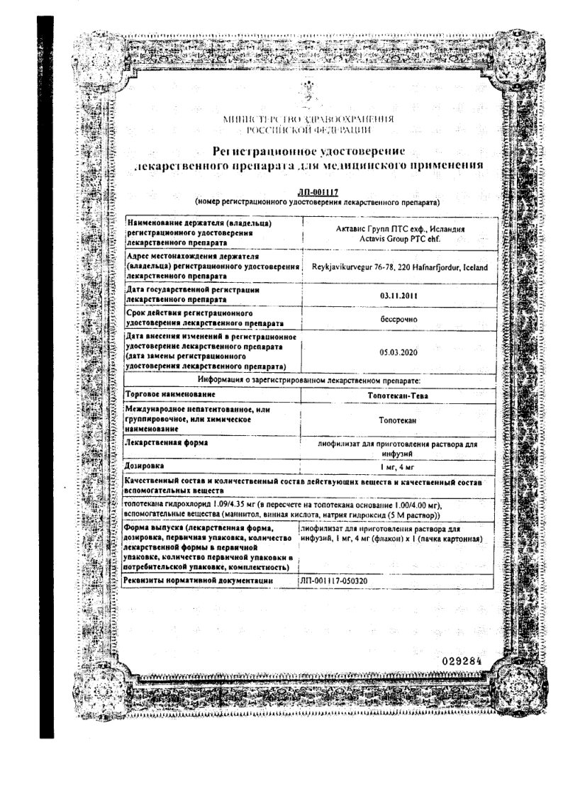 Сертификат на Топотекан-Тева, лиофилизат для приготовления раствора для инфузий 1 мг, 1 шт.