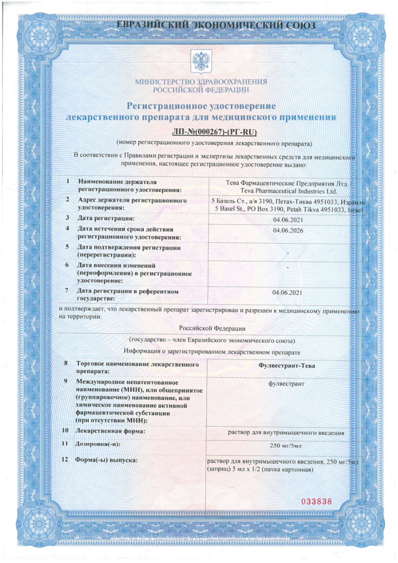 Сертификат на Фулвестрант-Тева, раствор для инъекций 250 мг/5 мл шприц 5 мл, 1 шт.