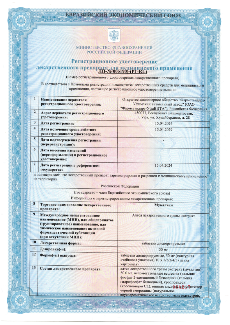 Сертификат на Мукалтин, таблетки диспергируемые (смородина) 50 мг, 20 шт.