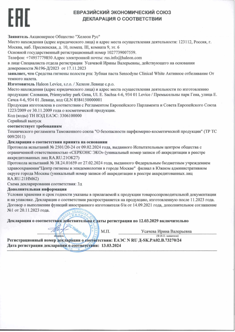 Сертификат на Сенсодин Активное отбеливание, зубная паста 75 мл, 1 шт.
