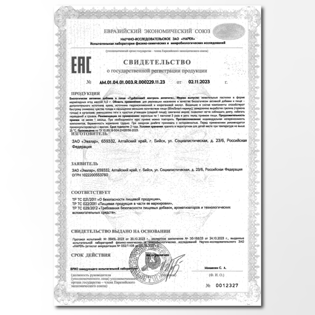 Сертификат на Турбослим Контроль аппетита, жевательные мармеладные ягоды, 30 шт.