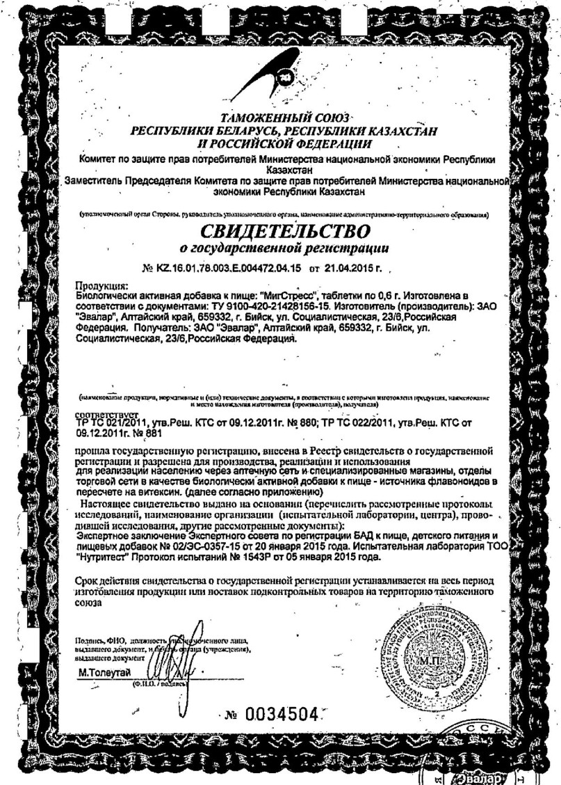 Сертификат на МигСтресс, порошок в стиках, 20 шт.