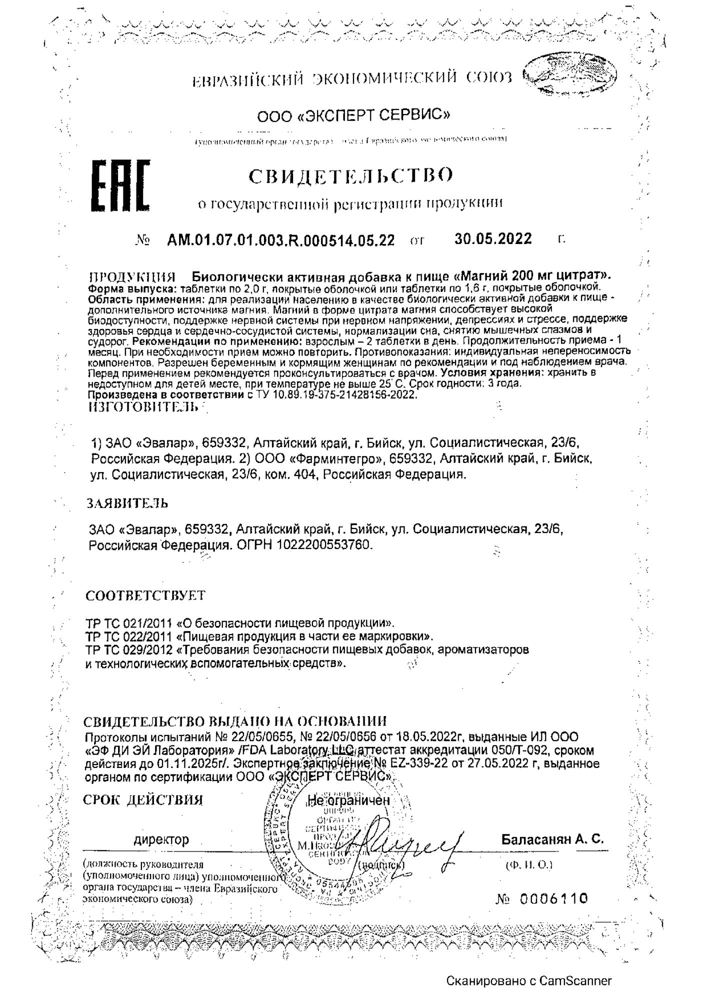 Сертификат на Магний цитрат Эвалар, таблетки покрытые оболочкой 200 мг, 60 шт.